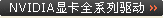 NVIDIA�Կ�ȫϵ����������