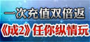 一次充值双倍返,《成2》任你纵情玩