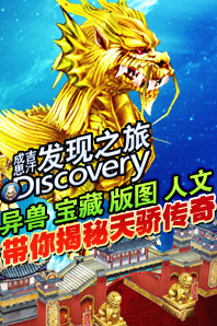 成吉思汗 Discovery 发现之旅
