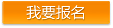 我要报名