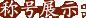 ƺչʾ