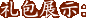 չʾ