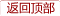 返回顶部